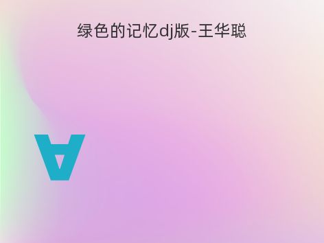 绿色的记忆dj版-王华聪