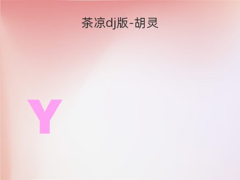 茶凉dj版-胡灵