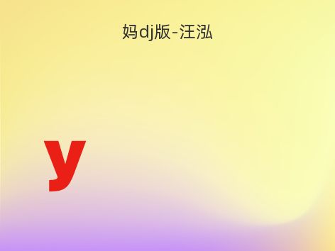 妈dj版-汪泓