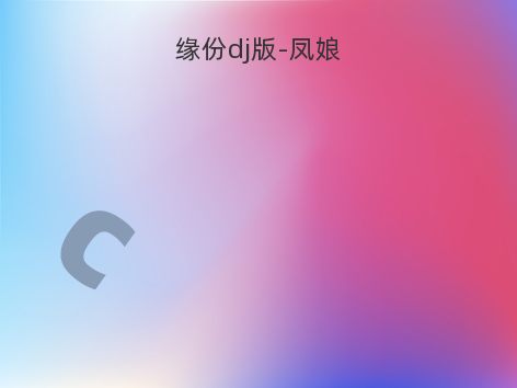 缘份dj版-凤娘