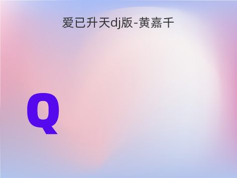 爱已升天dj版-黄嘉千