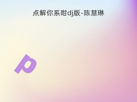 点解你系咁dj版-陈慧琳