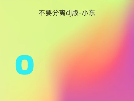 不要分离dj版-小东