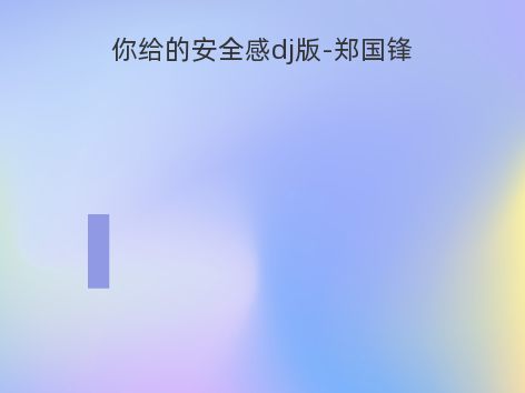 你给的安全感dj版-郑国锋
