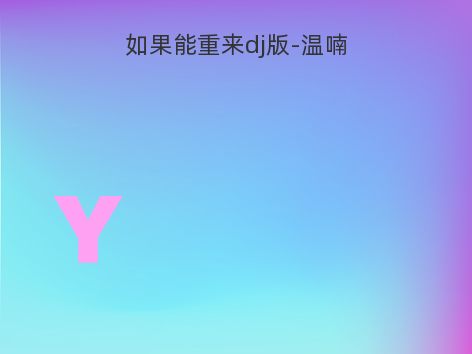 如果能重来dj版-温喃