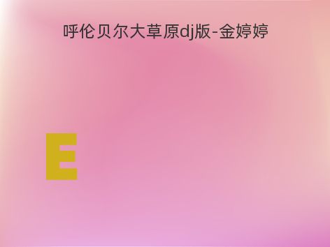 呼伦贝尔大草原dj版-金婷婷
