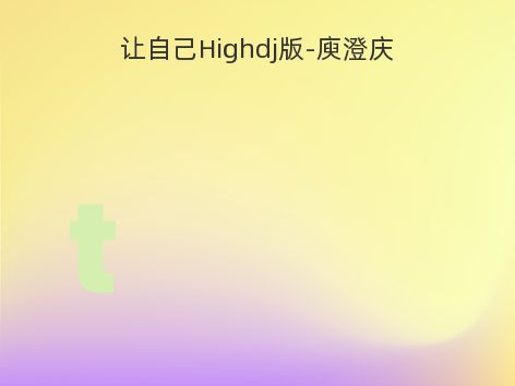 让自己Highdj版-庾澄庆