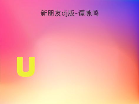 新朋友dj版-谭咏鸣