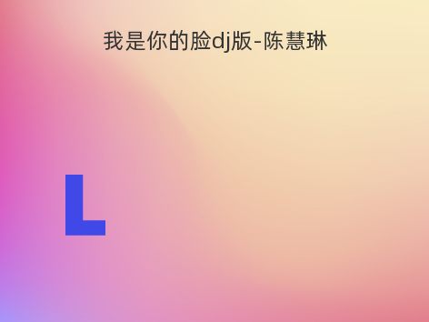 我是你的脸dj版-陈慧琳