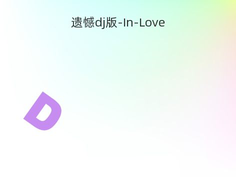 遗憾dj版-In-Love