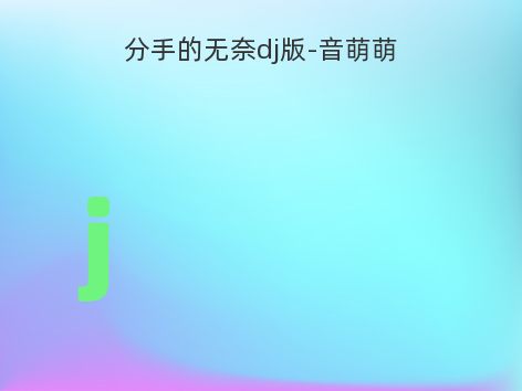 分手的无奈dj版-音萌萌