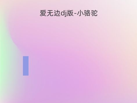 爱无边dj版-小骆驼