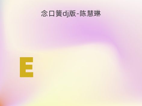 念口簧dj版-陈慧琳