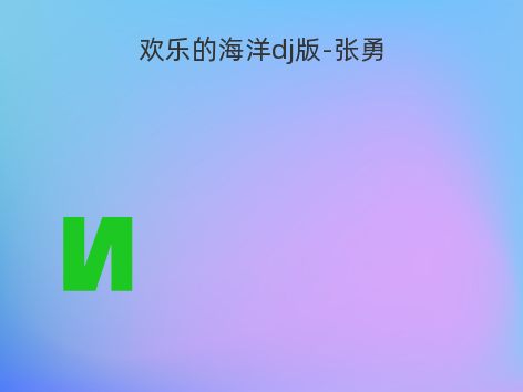 欢乐的海洋dj版-张勇