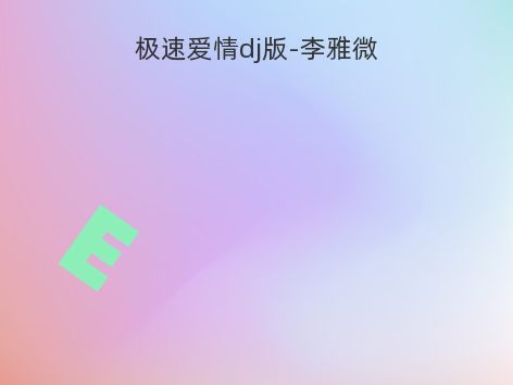 极速爱情dj版-李雅微