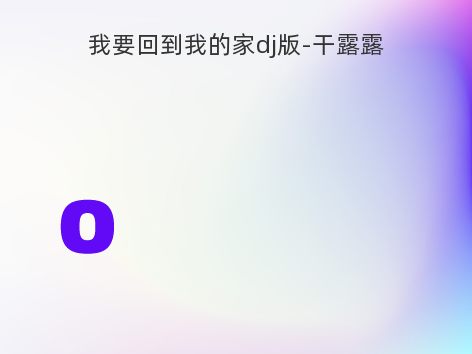 我要回到我的家dj版-干露露