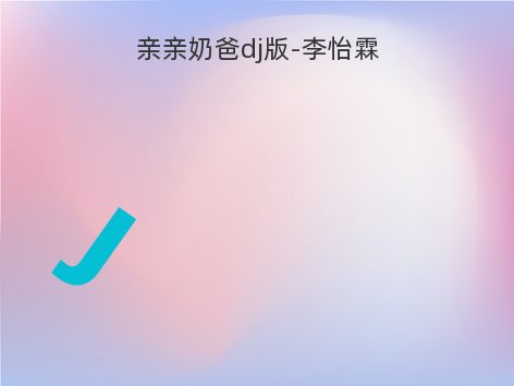 亲亲奶爸dj版-李怡霖