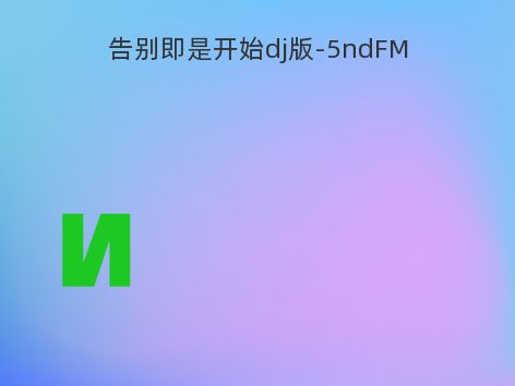 告别即是开始dj版-5ndFM