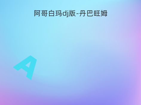 阿哥白玛dj版-丹巴旺姆