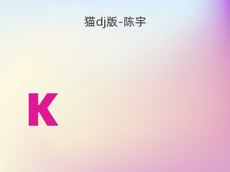 猫dj版-陈宇