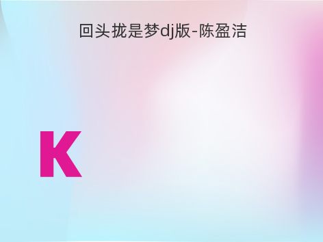 回头拢是梦dj版-陈盈洁