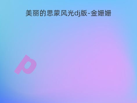 美丽的思蒙风光dj版-金姗姗