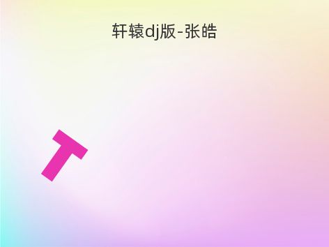 轩辕dj版-张皓