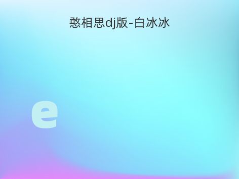 憨相思dj版-白冰冰