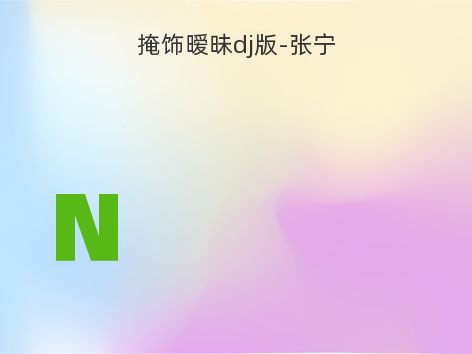 掩饰暧昧dj版-张宁