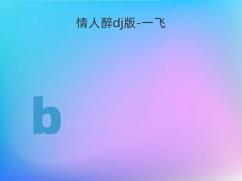 情人醉dj版-一飞