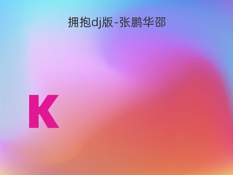 拥抱dj版-张鹏华邵