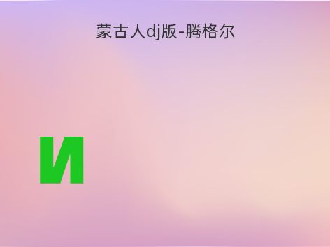 蒙古人dj版-腾格尔