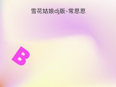 雪花姑娘dj版-常思思