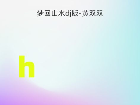 梦回山水dj版-黄双双