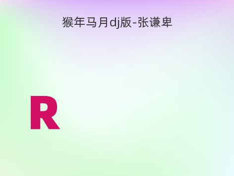 猴年马月dj版-张谦卑