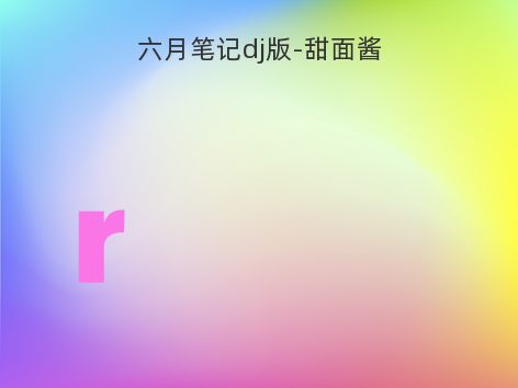 六月笔记dj版-甜面酱