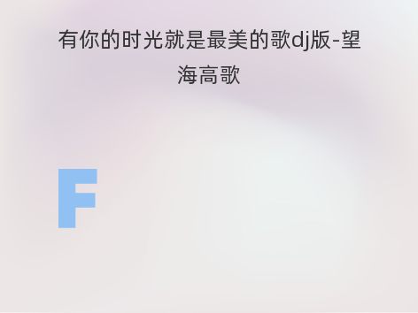 有你的时光就是最美的歌dj版-望海高歌