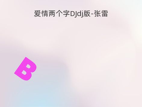 爱情两个字DJdj版-张雷