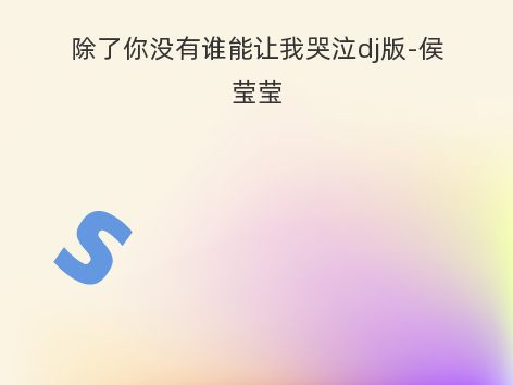 除了你没有谁能让我哭泣dj版-侯莹莹