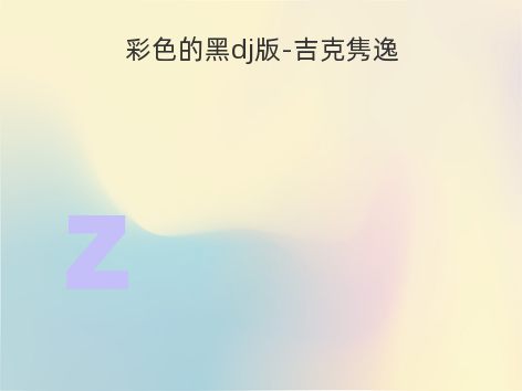 彩色的黑dj版-吉克隽逸