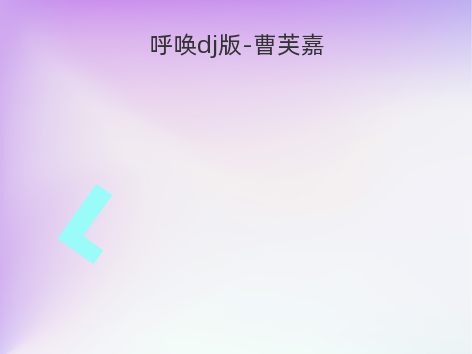 呼唤dj版-曹芙嘉