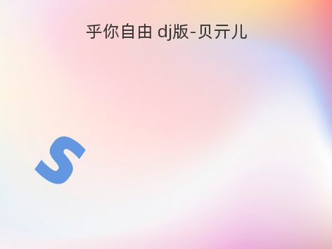 乎你自由 dj版-贝亓儿