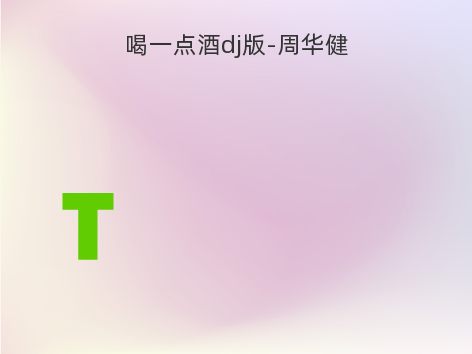 喝一点酒dj版-周华健