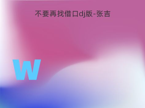 不要再找借口dj版-张吉