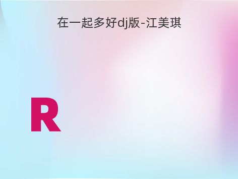 在一起多好dj版-江美琪