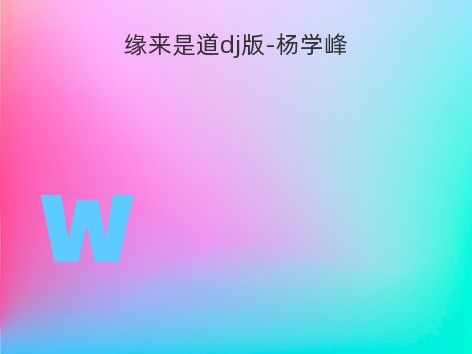 缘来是道dj版-杨学峰