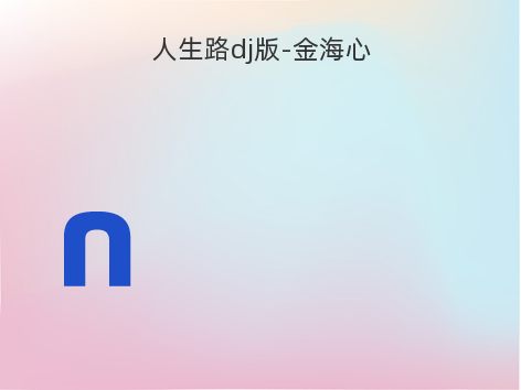 人生路dj版-金海心