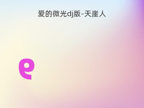 爱的微光dj版-天崖人