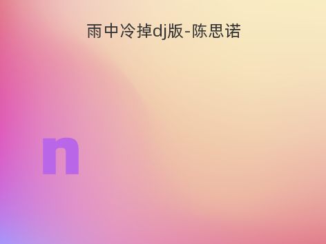 雨中冷掉dj版-陈思诺