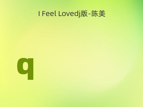 I Feel Lovedj版-陈美